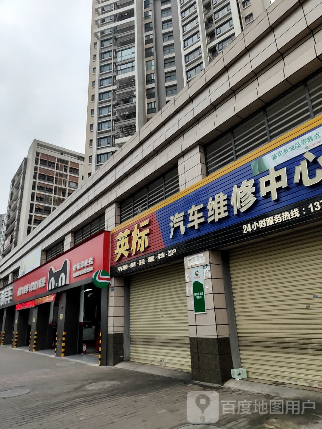 英标汽车维修中心