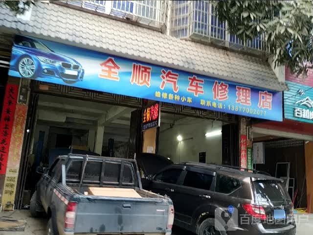全顺汽车修理店