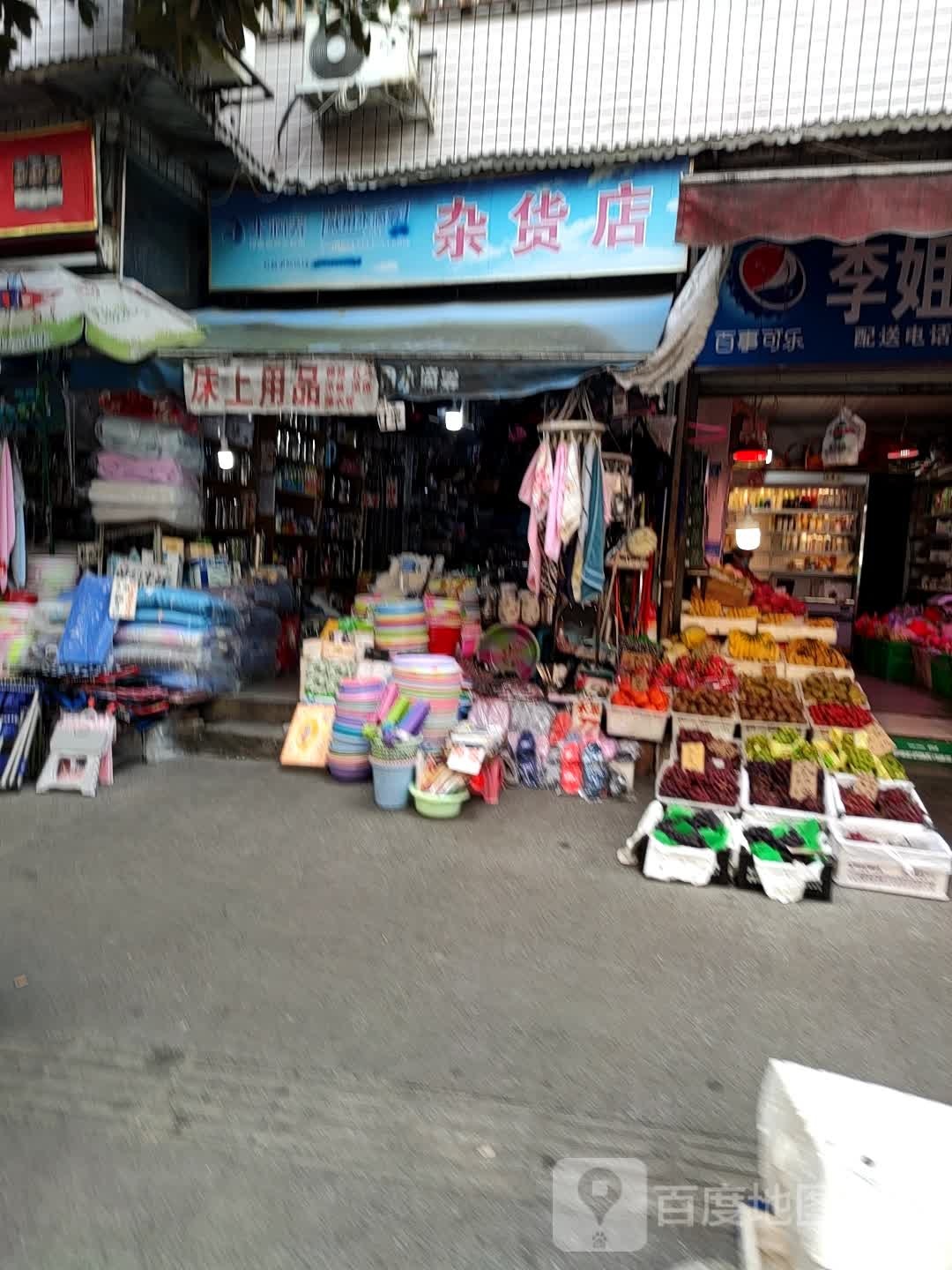 杂货店