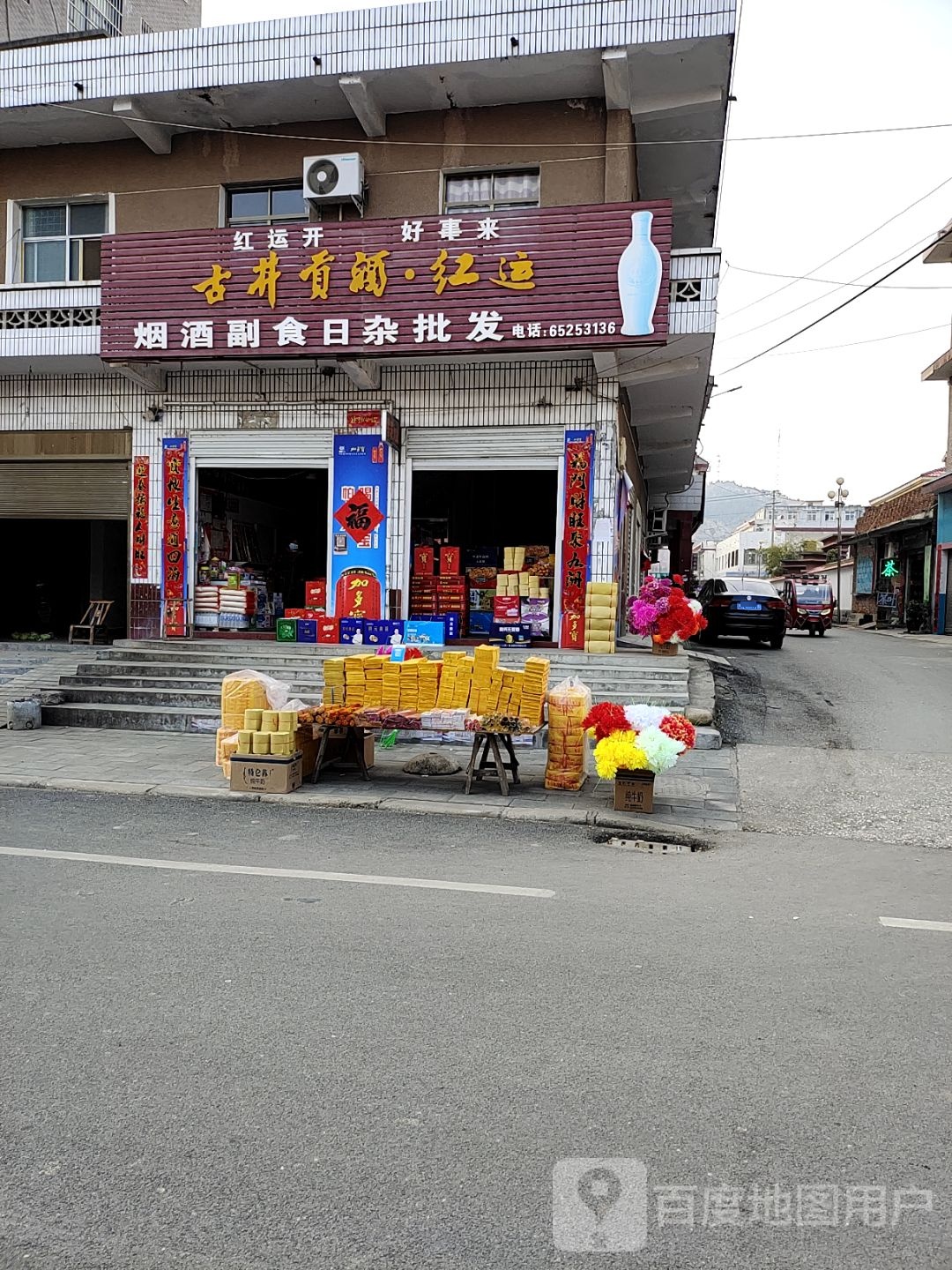 内乡县马山口镇烟酒副食日杂批发