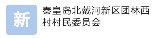 河北省秦皇岛北戴河新区团林西村村民委员会