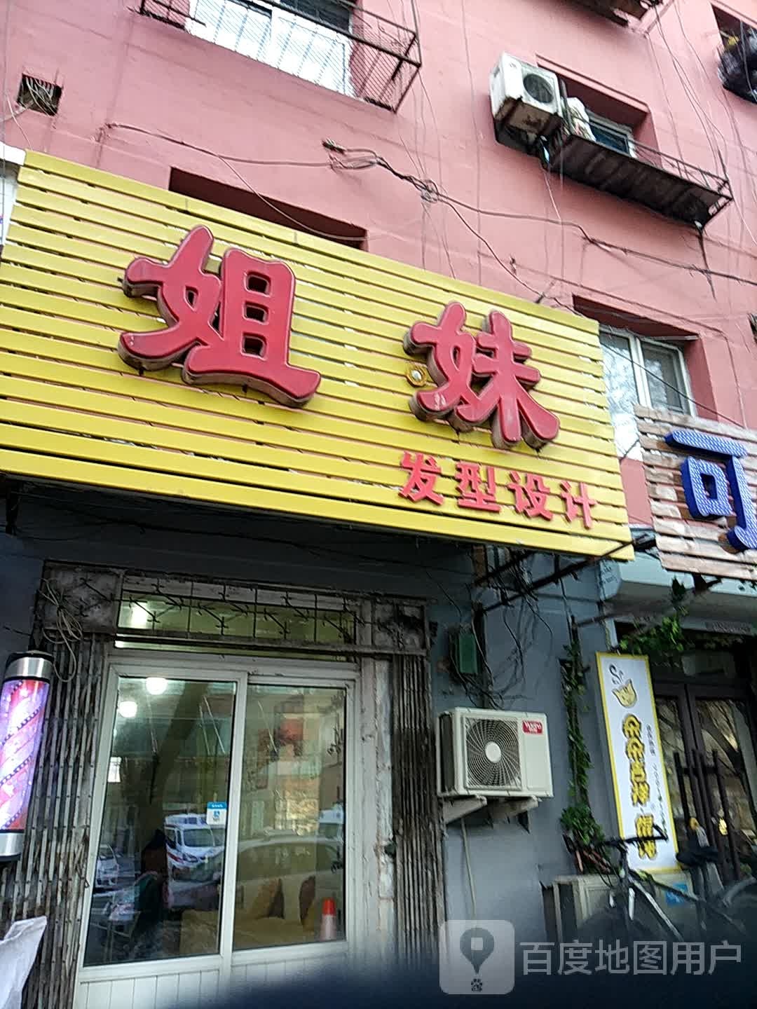 姐妹发型设计(立山街店)