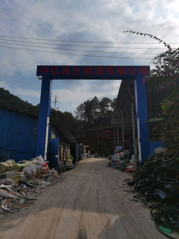 中亿再生资源有限公司