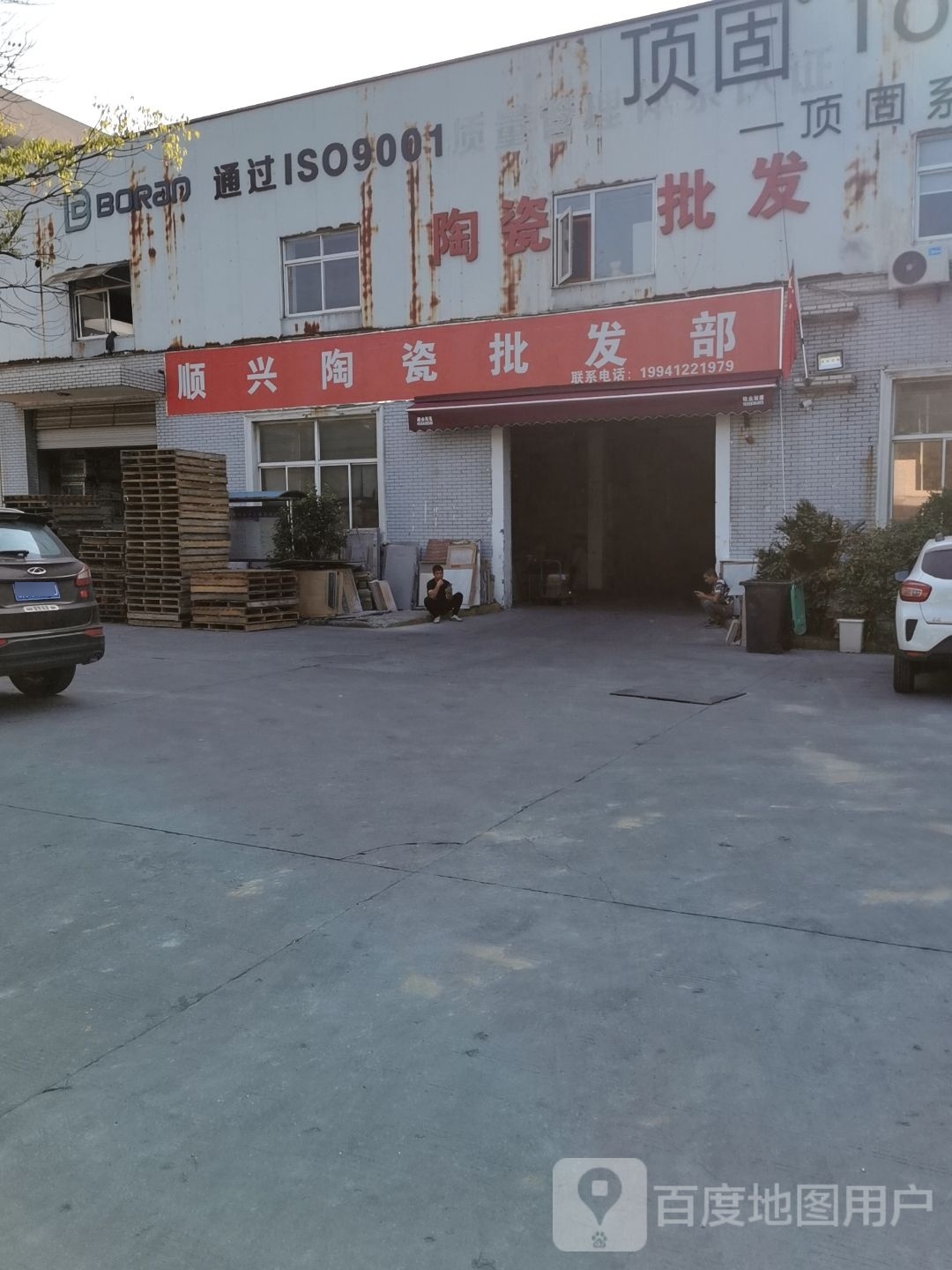 顺兴陶瓷(金秀路店)