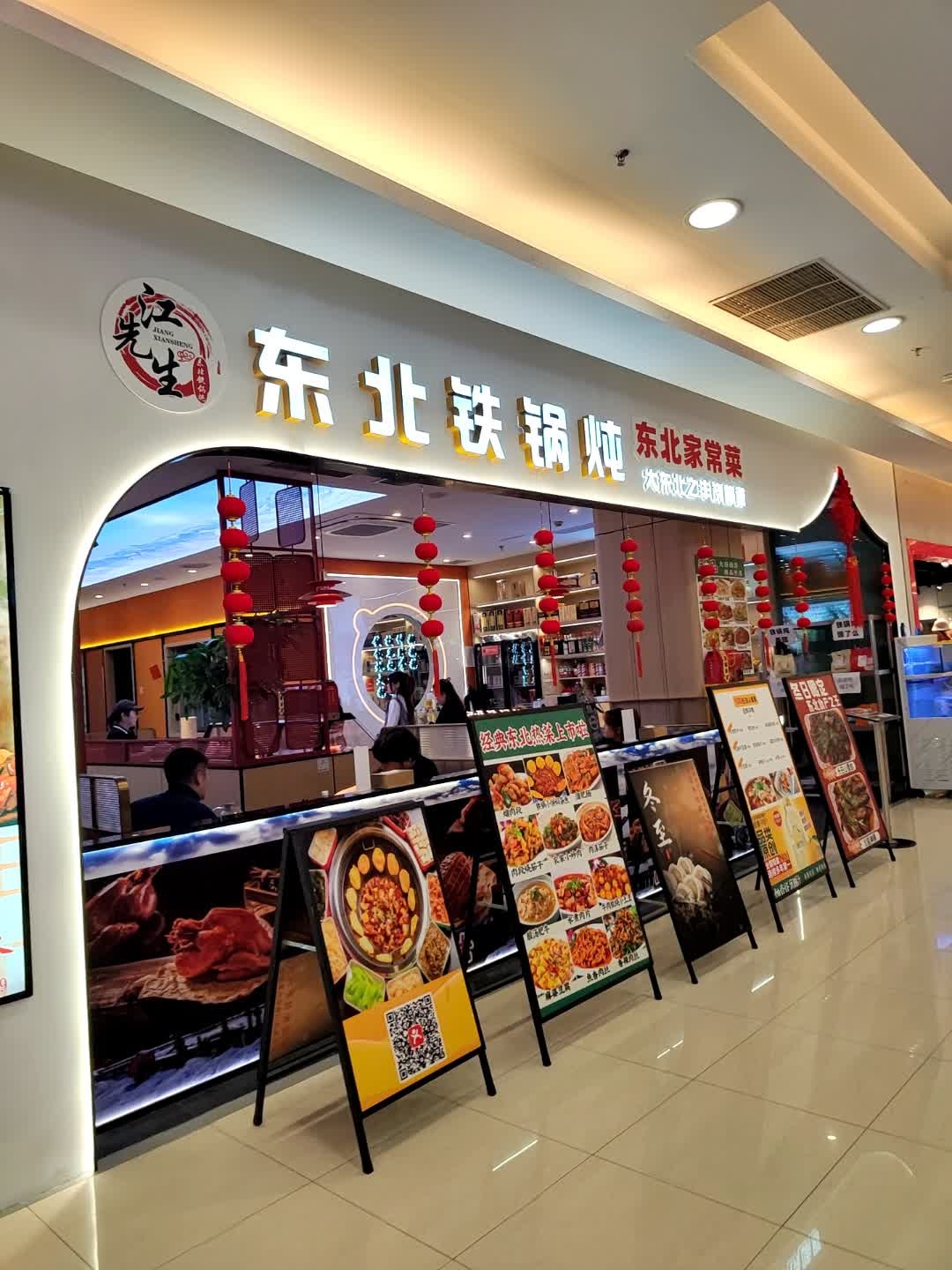 江先生东北铁锅炖·东北菜(百联滨江店)