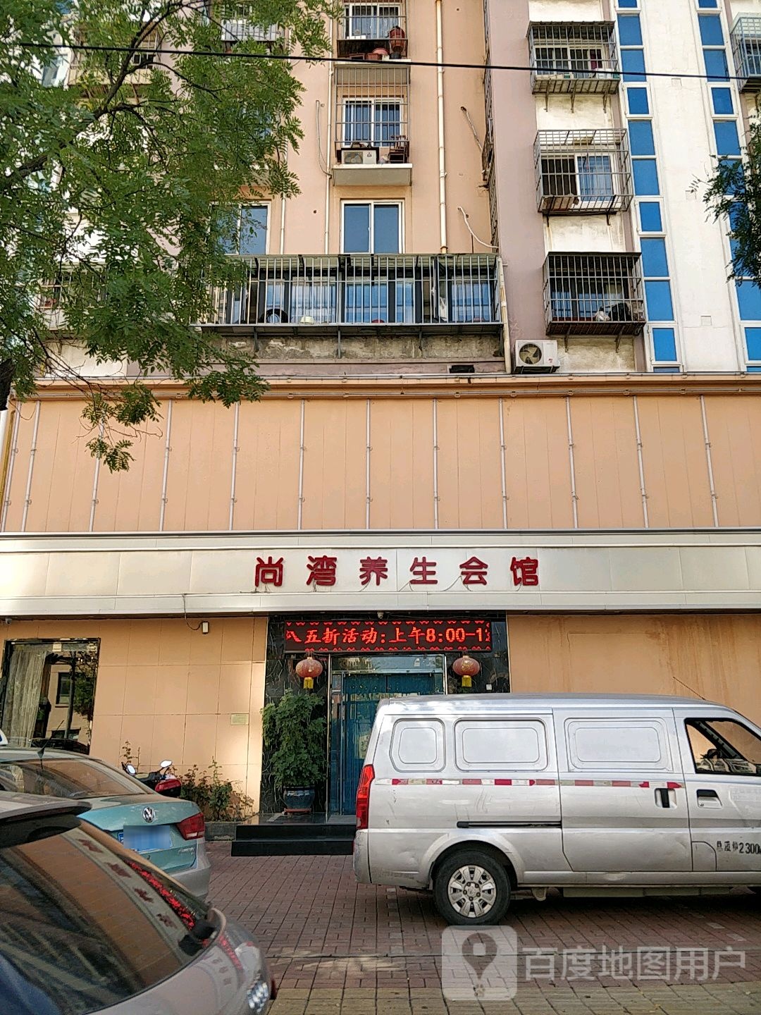 尚弯养生会馆