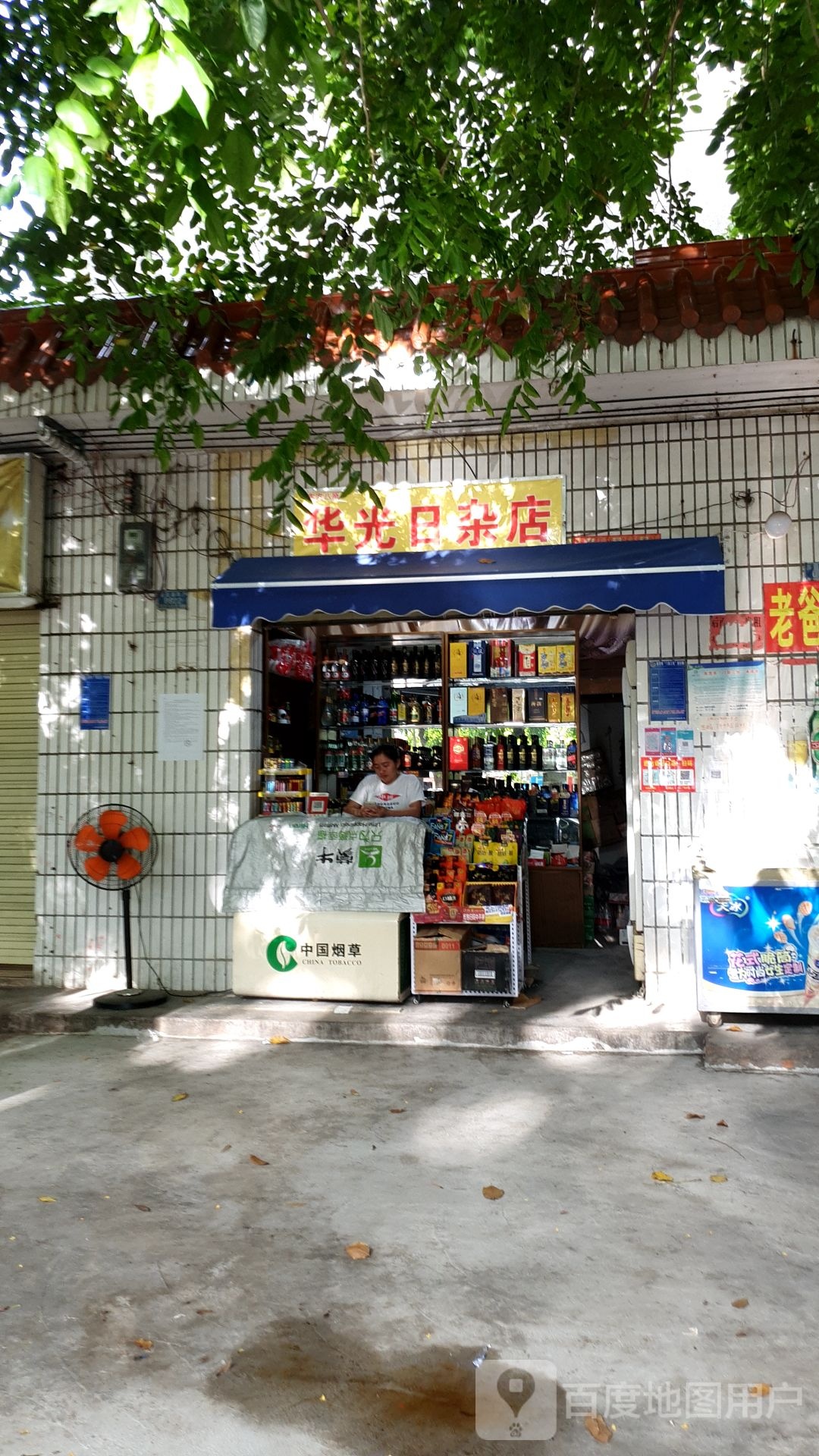 华光日杂店