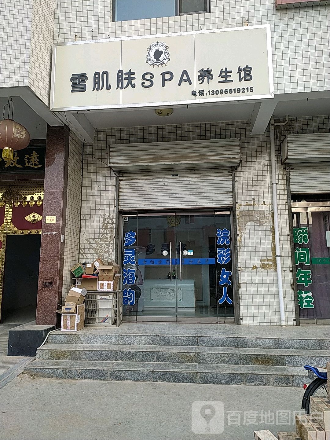 雪肌肤SPA养生馆