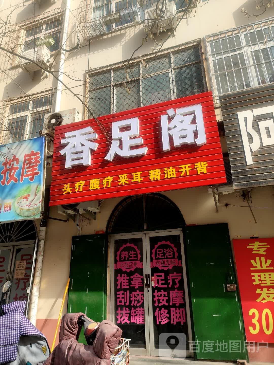 香足阁