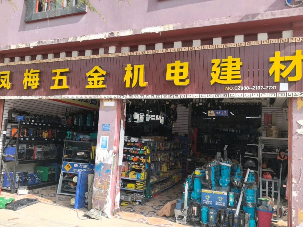 凤梅五金建材