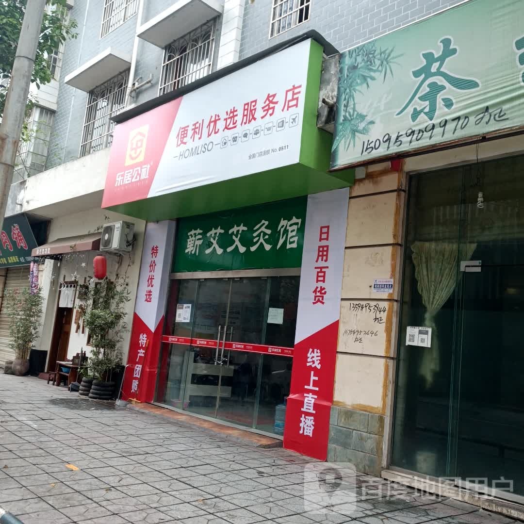 乐安悦公社便利优选服务店