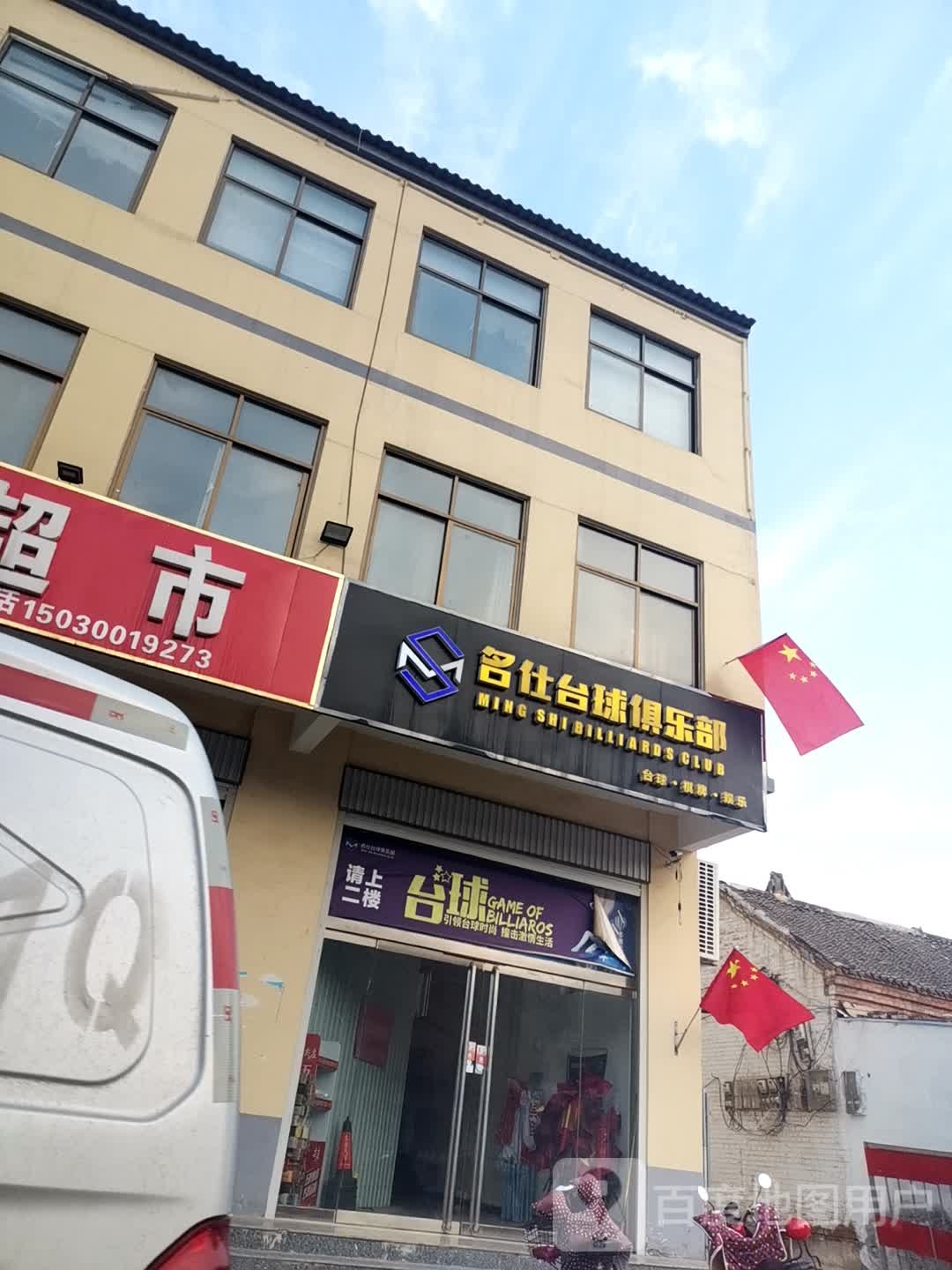 名仕台球俱乐部(长安路店)