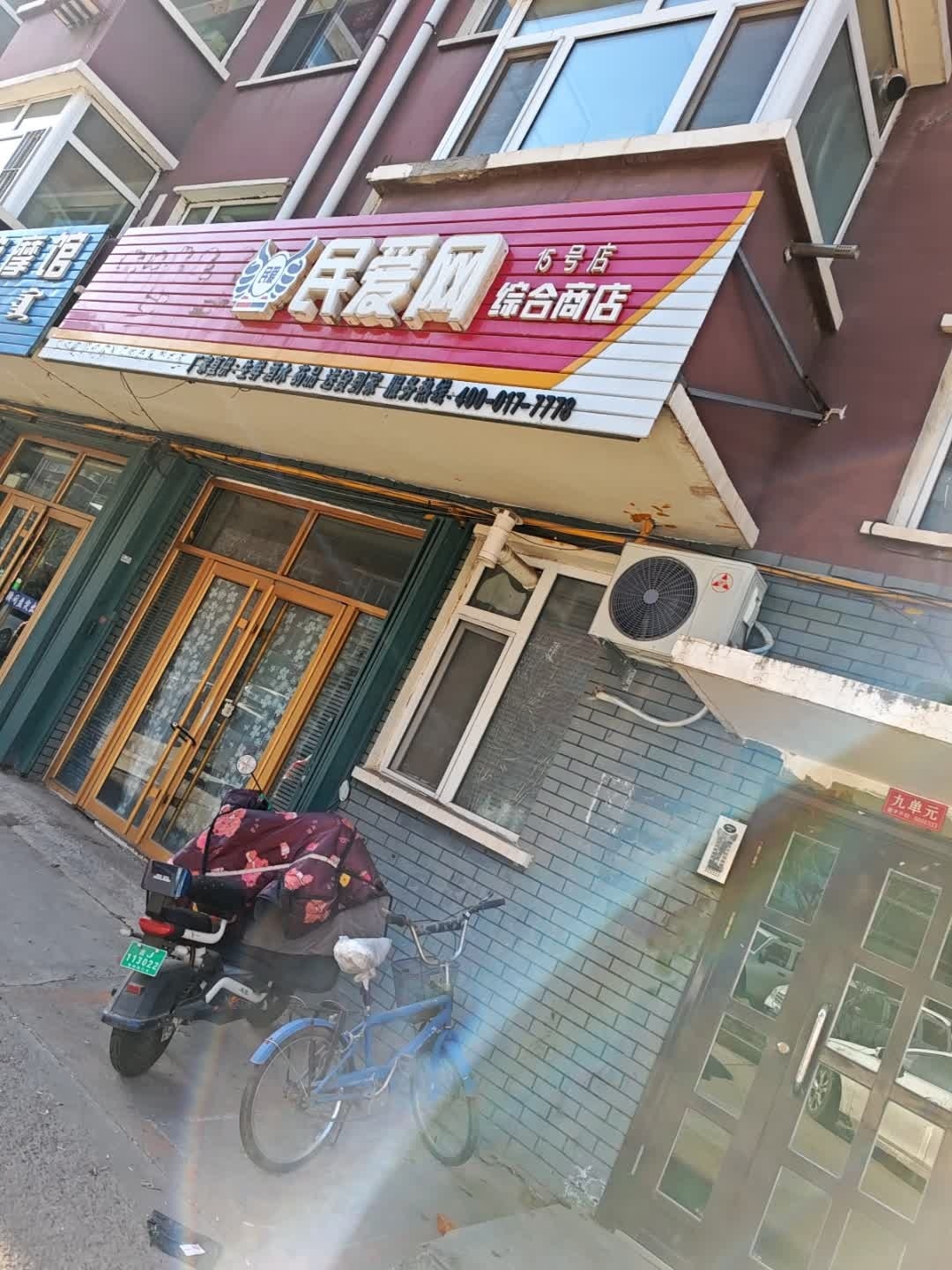 民爱网综合商店(世纪新城店)