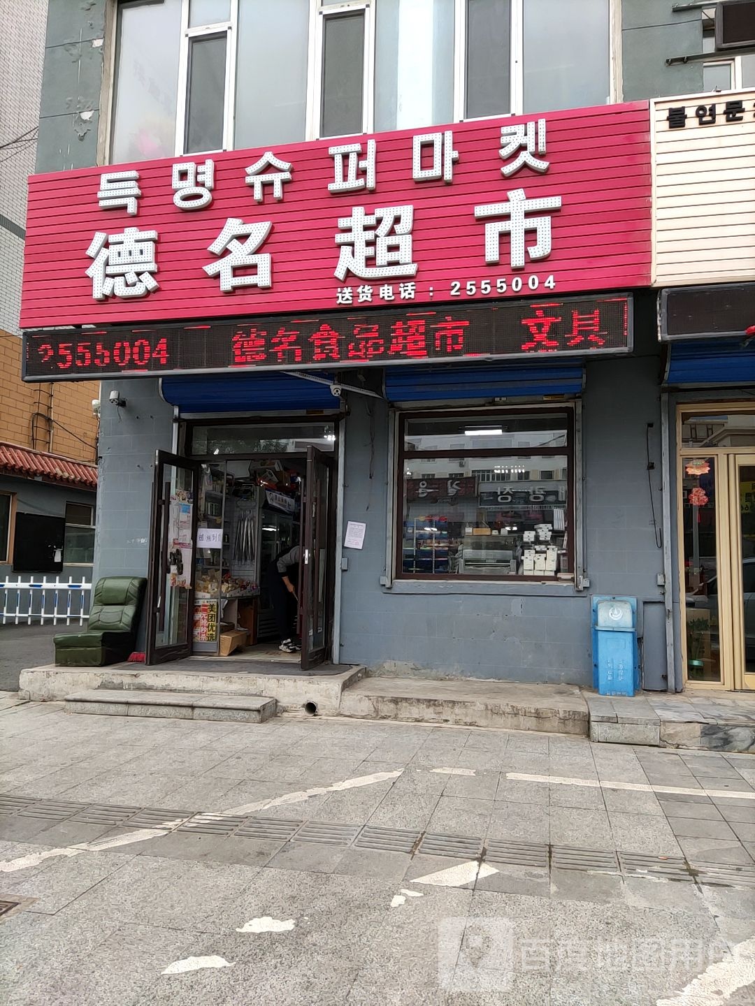德名美食