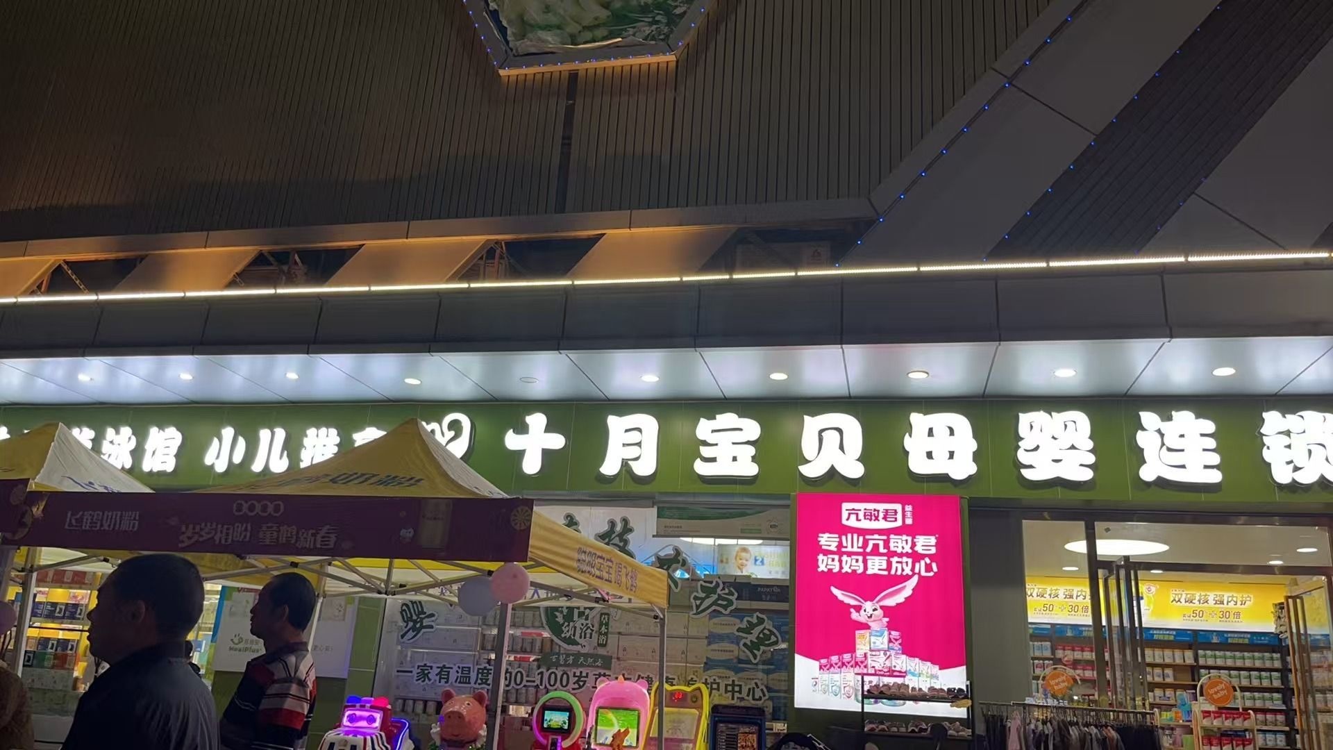 十月宝贝母婴连锁(牛杨店)