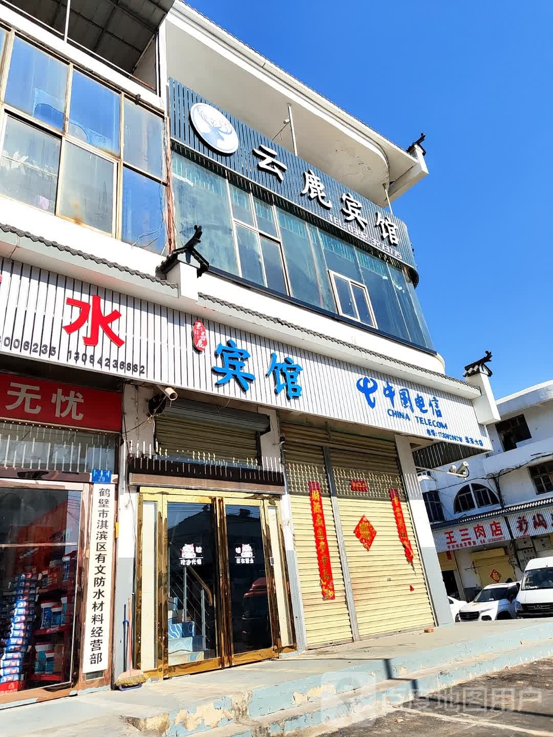 云鹿宾馆(鹤壁火车站店)