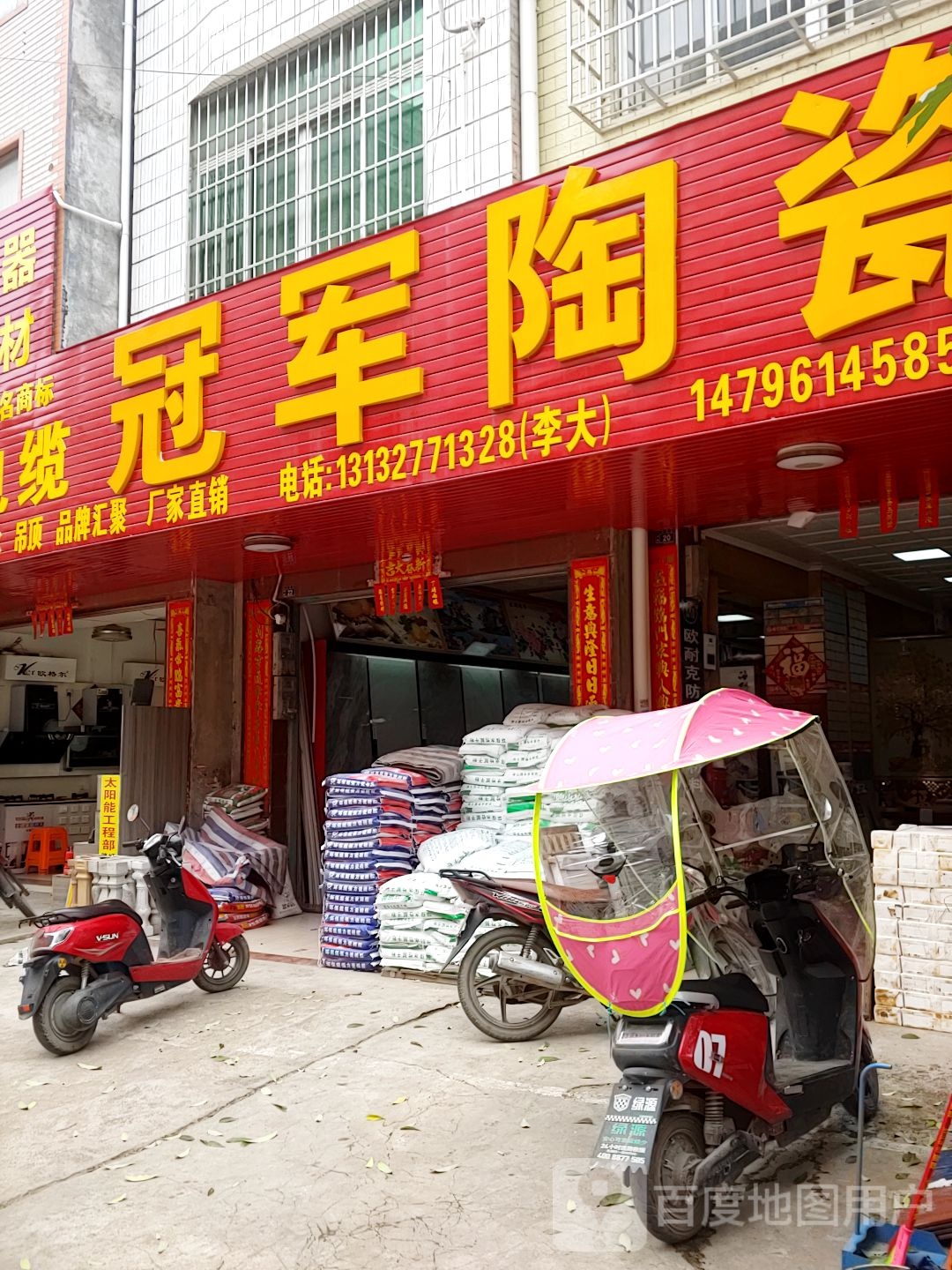 冠军陶瓷(太平街店)