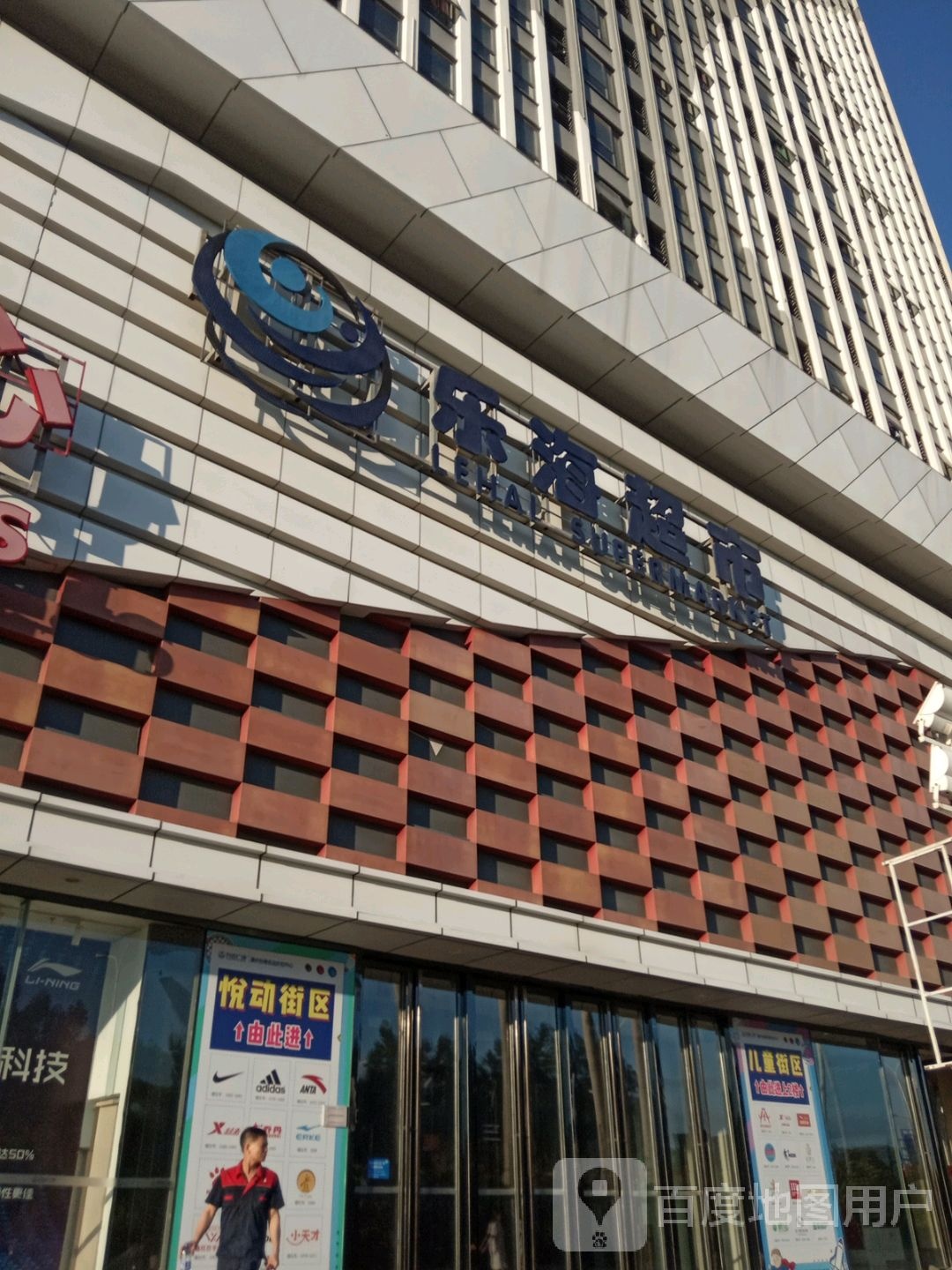 乐嗨超市(台商万达店)