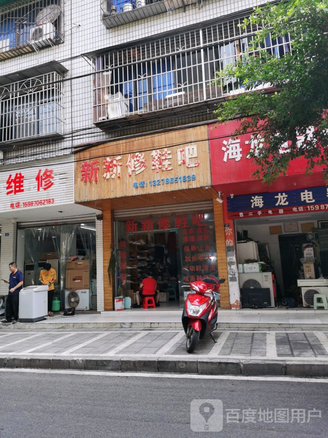 新新修鞋吧