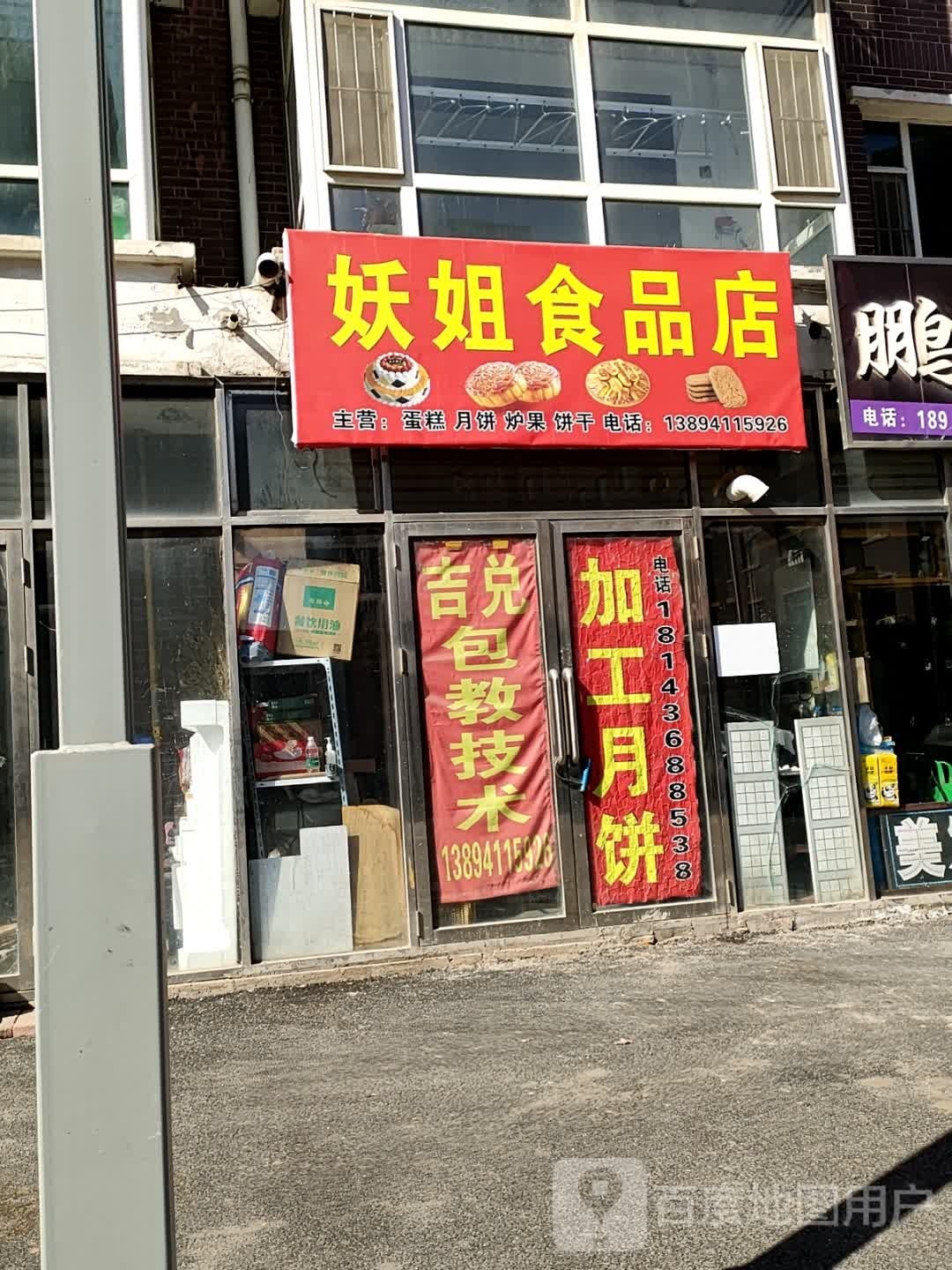 妖姐食品商