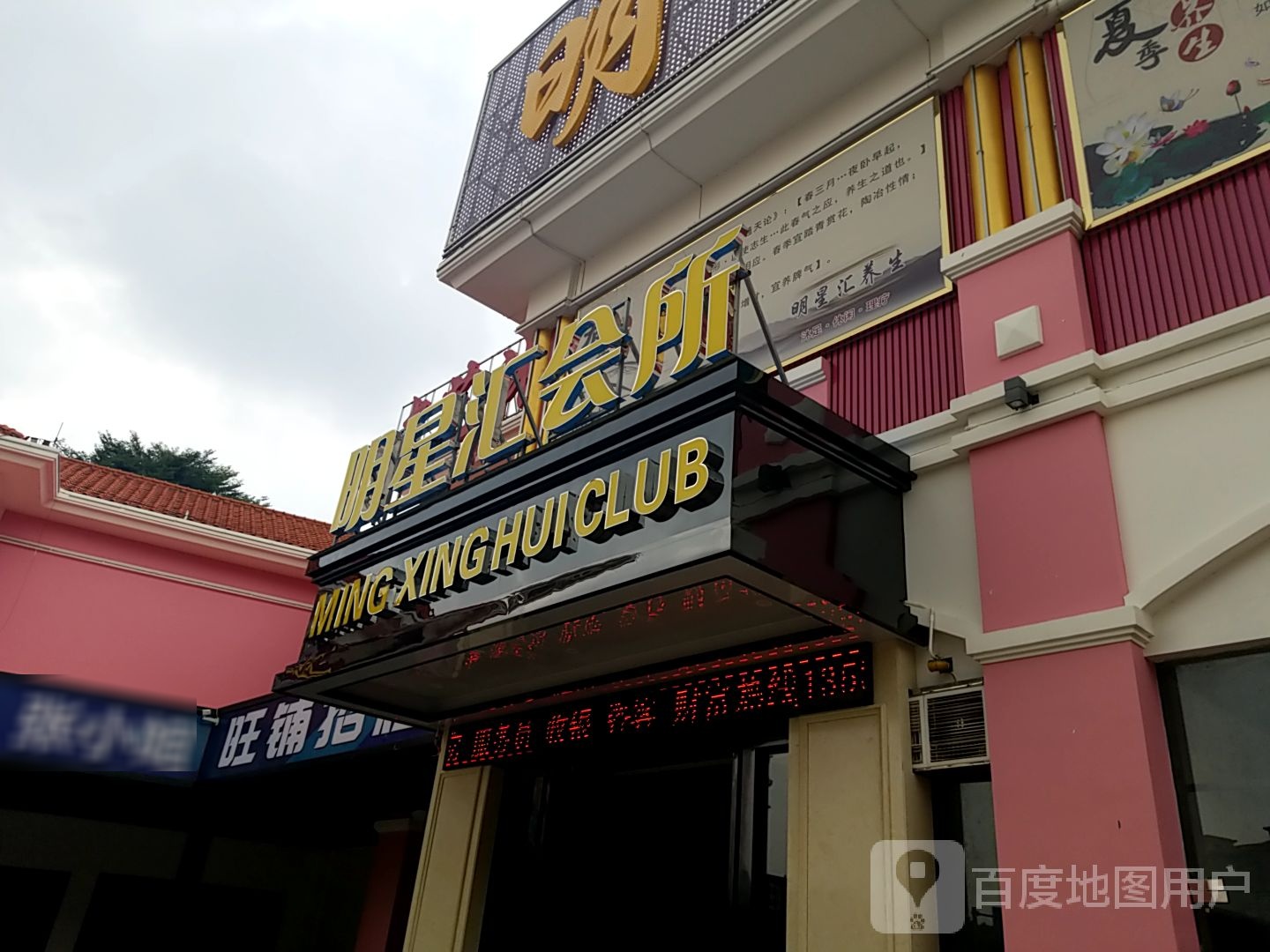 明星汇休闲会所