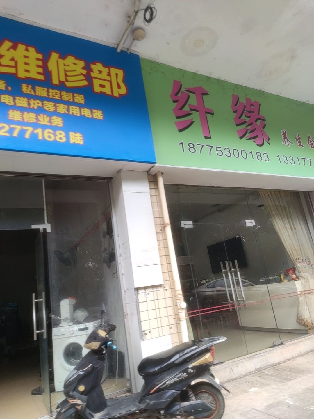 纤缘养生会所(富达苑店)