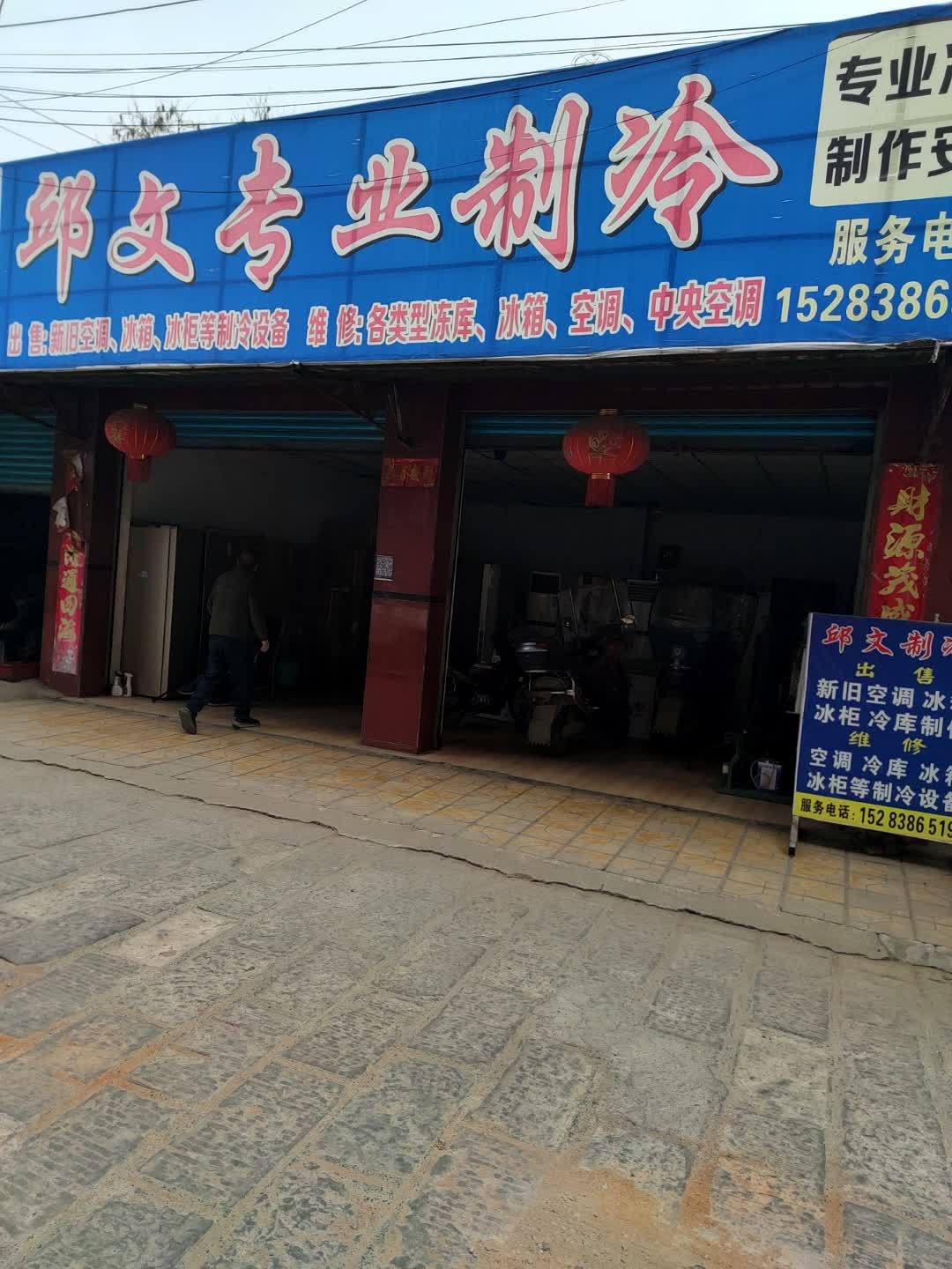 邱文专业制冷