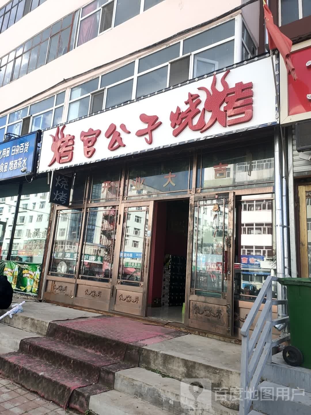 烤官公子烤烧