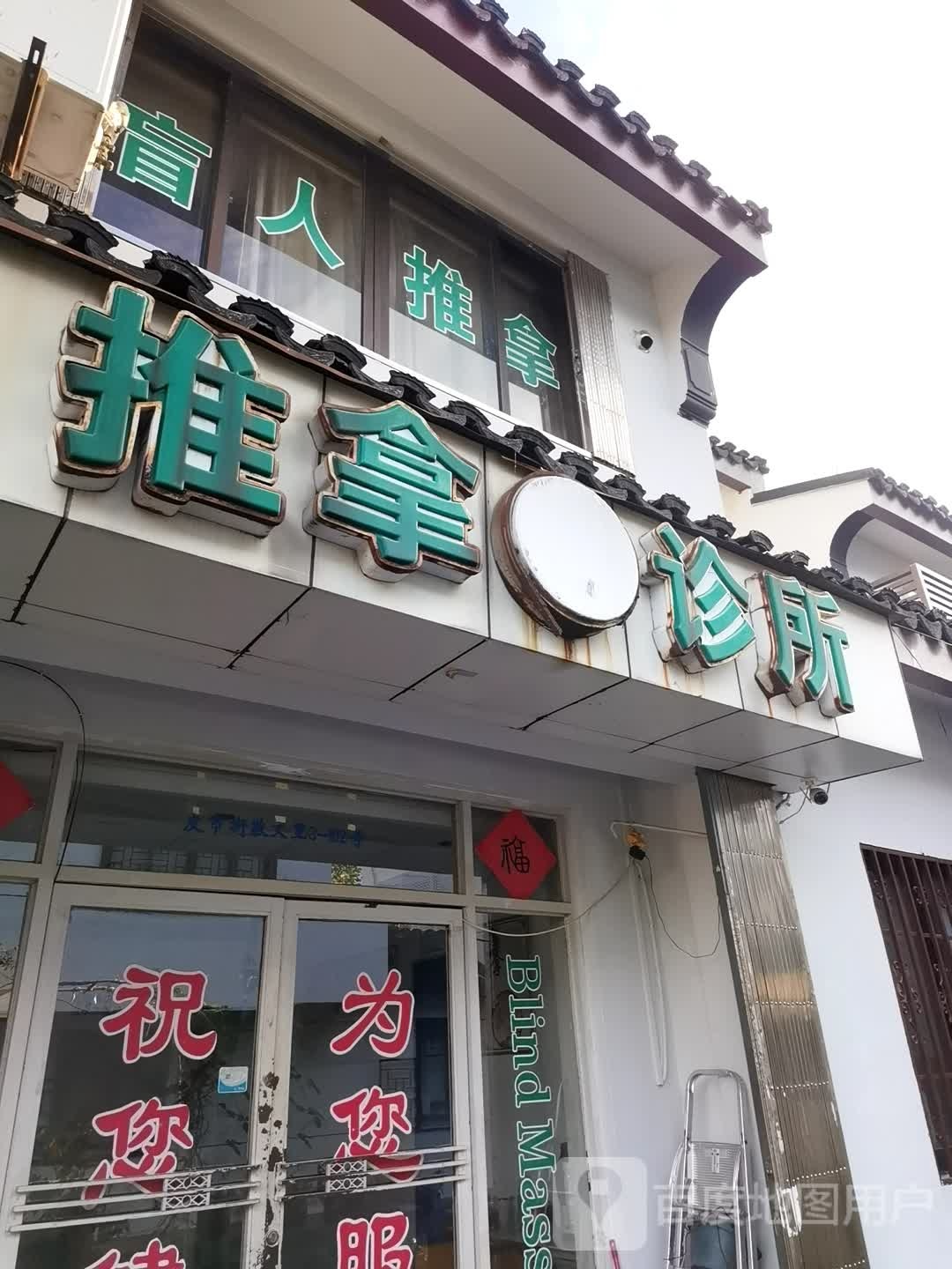 盲仁推拿诊所
