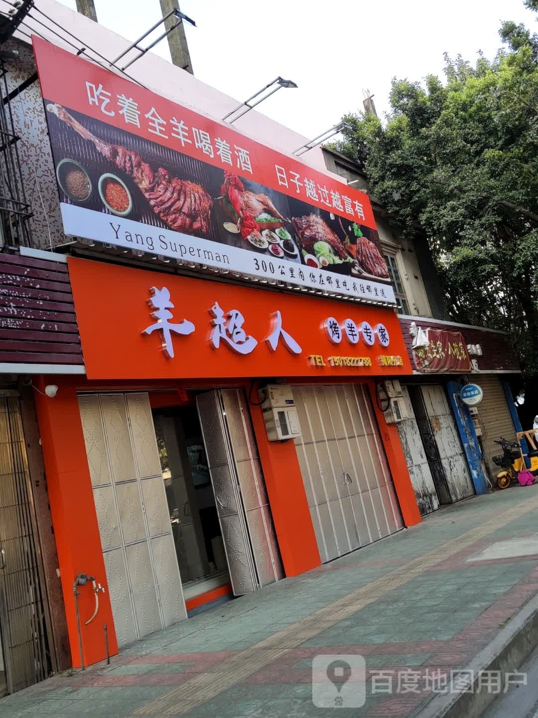 羊超人烤羊专家(揭阳分店)