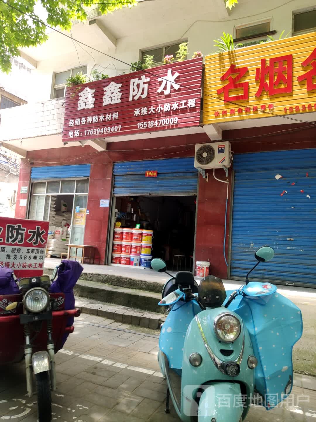 鑫鑫防水(周口直营2店)