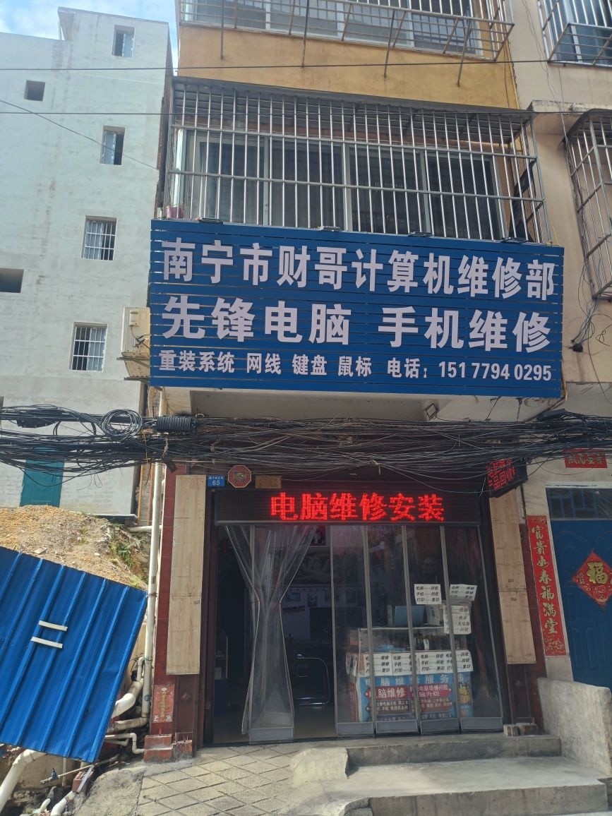 南宁市财哥计算机维修部
