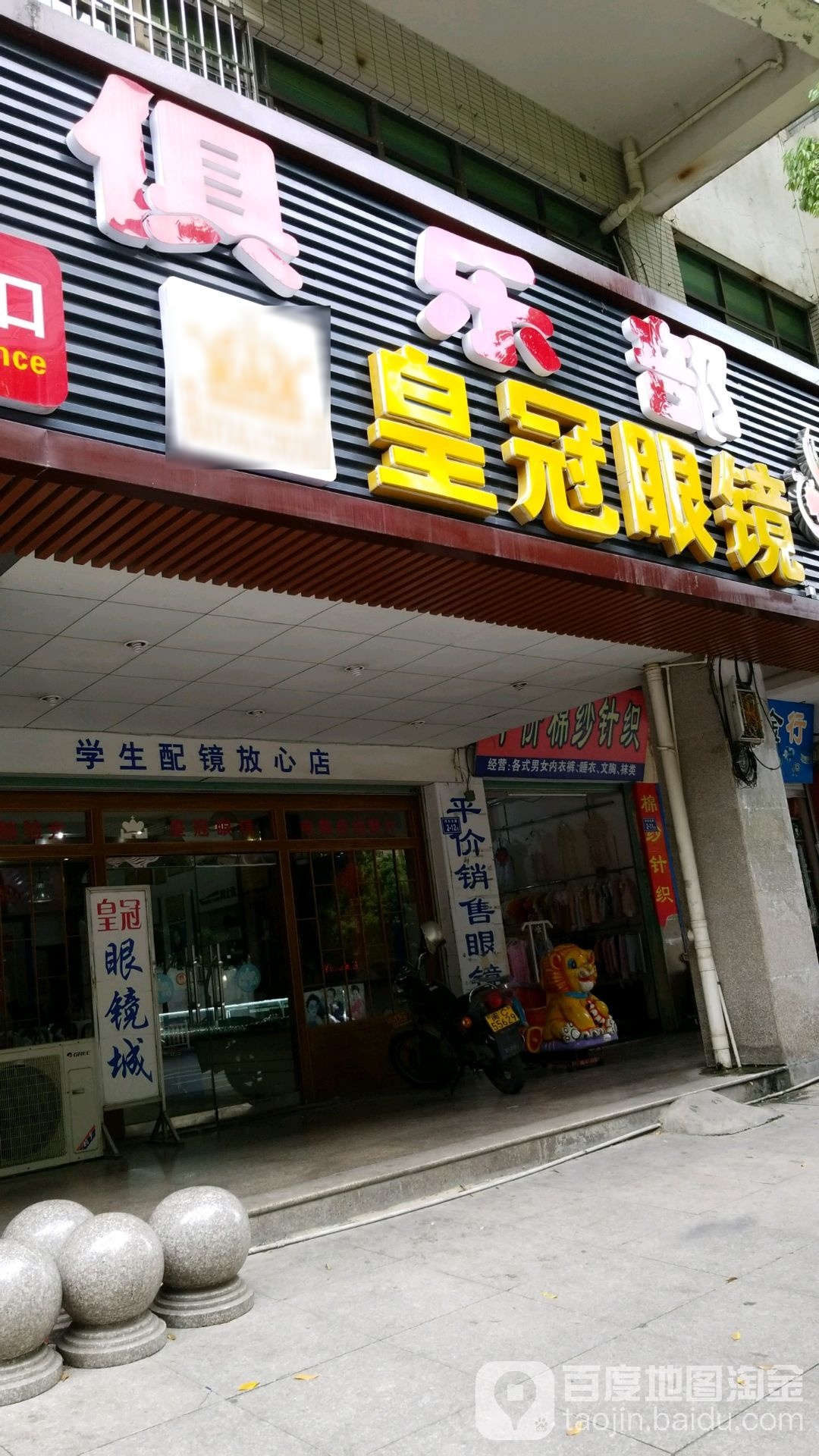 皇冠眼镜(浔东北路店)