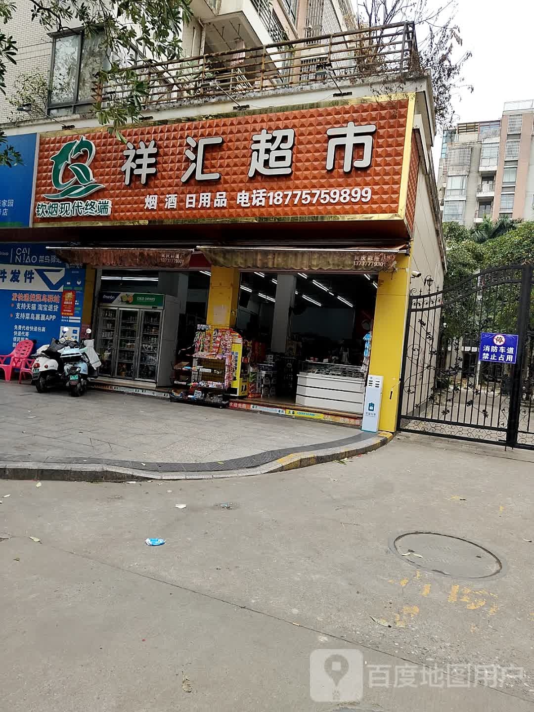祥汇超市(锦绣巷店)
