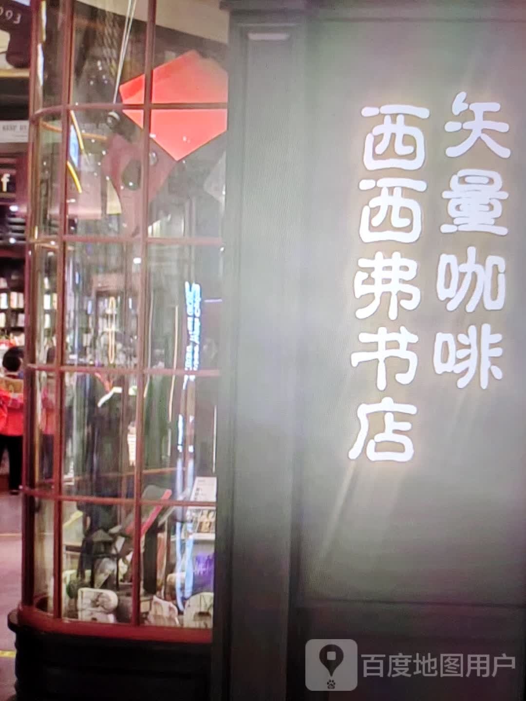 西西福书店(青年路店)