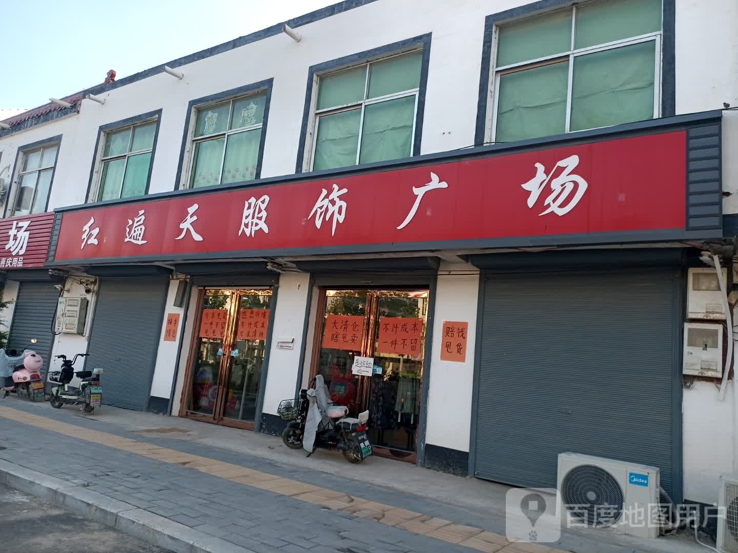 淮阳区安岭镇红遍天服饰(京广线店)