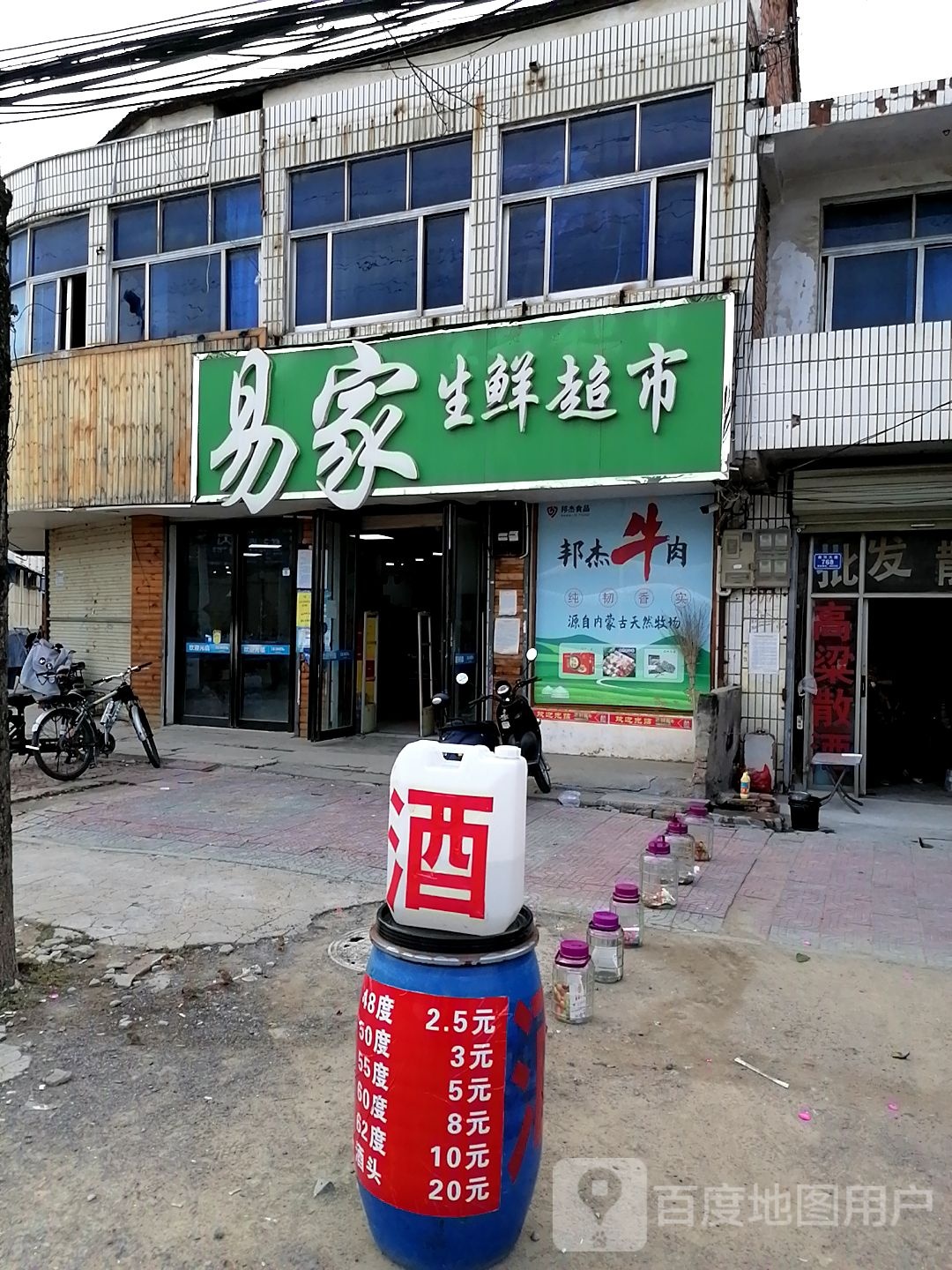 沈丘县易家生鲜超市(新华大道北段店)