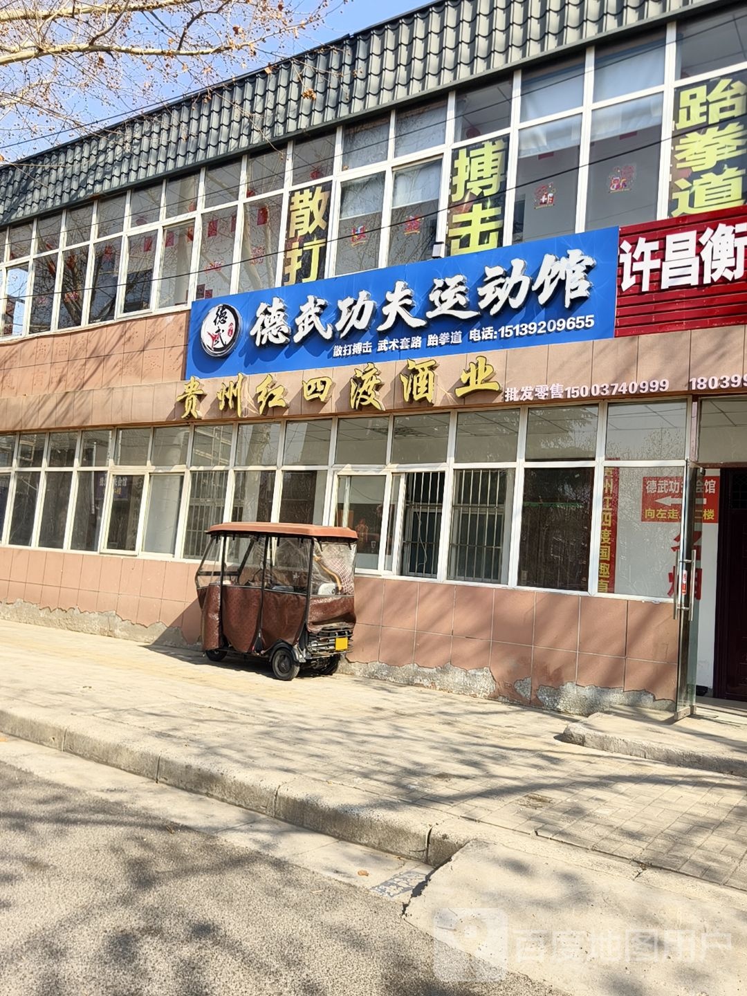 德武功夫运动馆