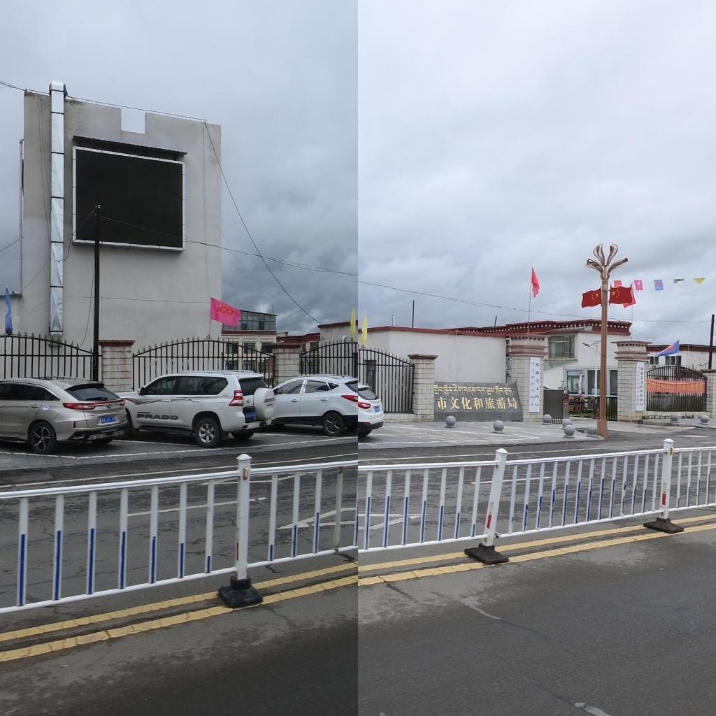 那曲市文化和旅游局