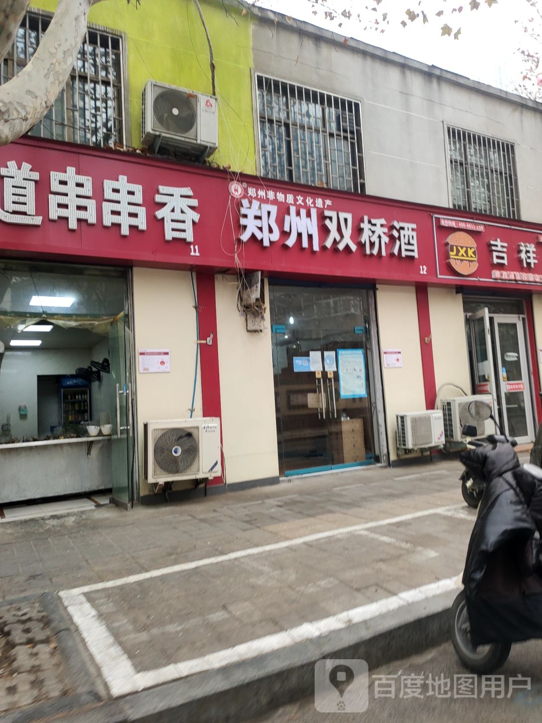 君兴双桥酒(丰乐路店)