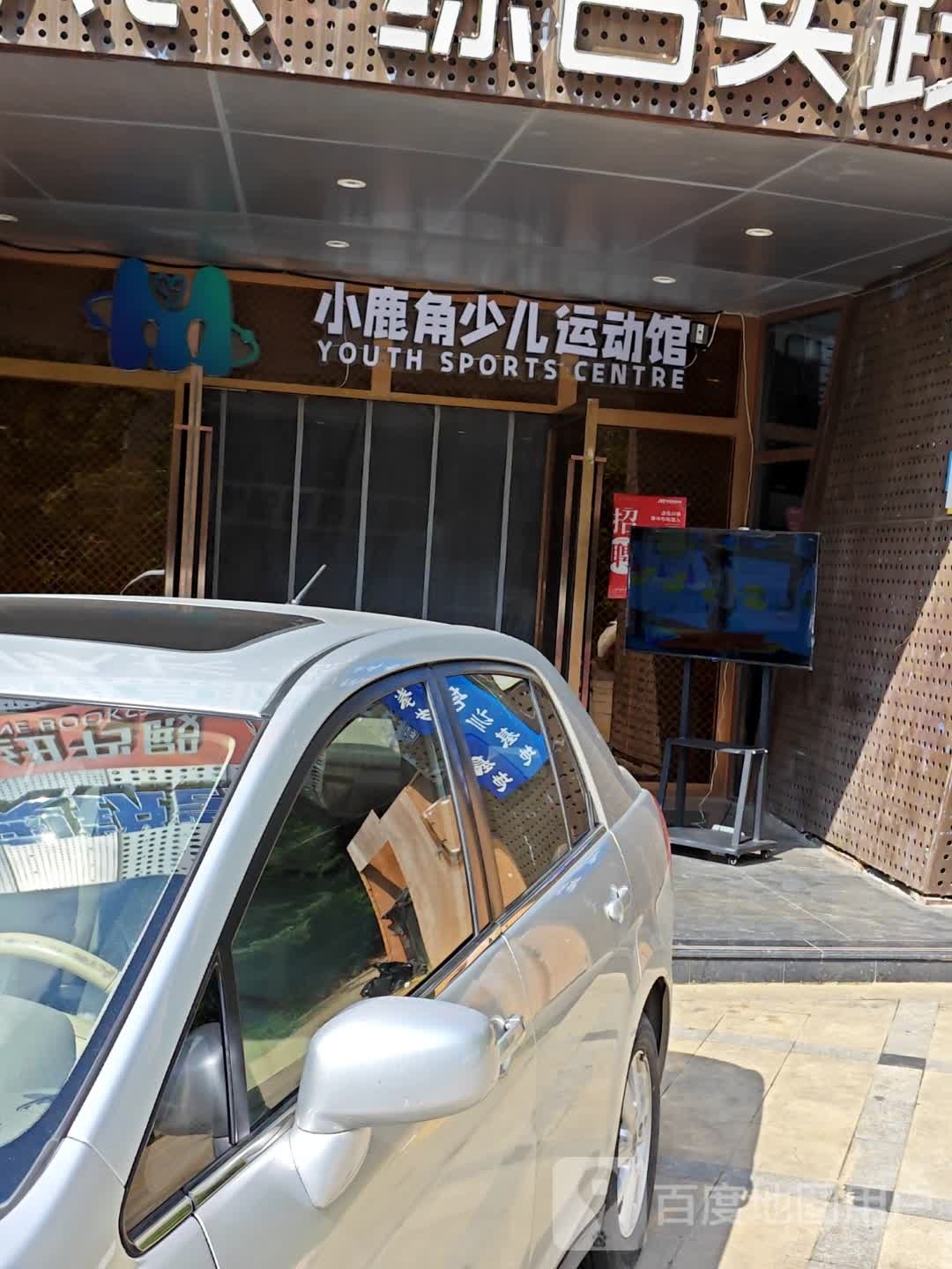小鹿角运动馆