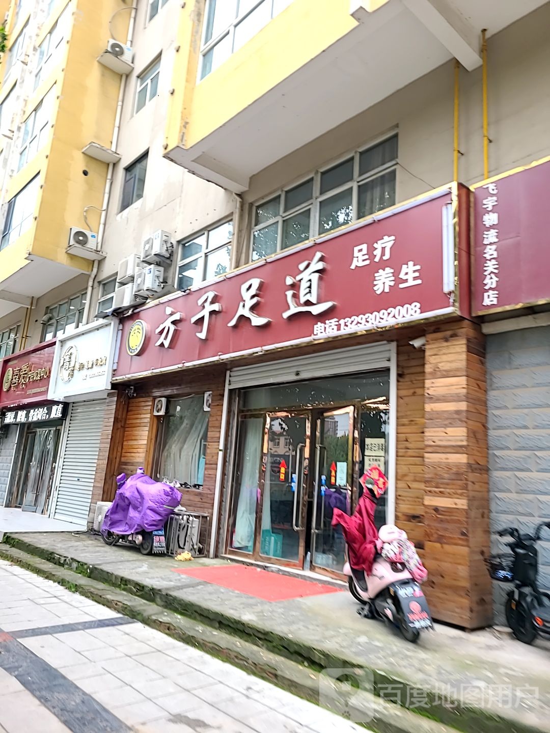 方子足道