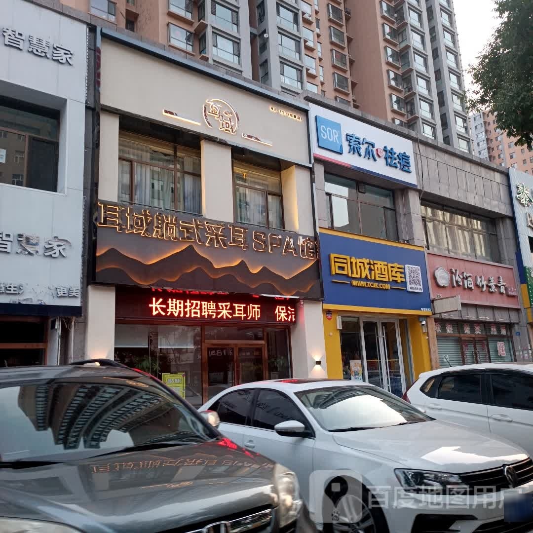 耳域躺视采耳SPA馆(东信店）