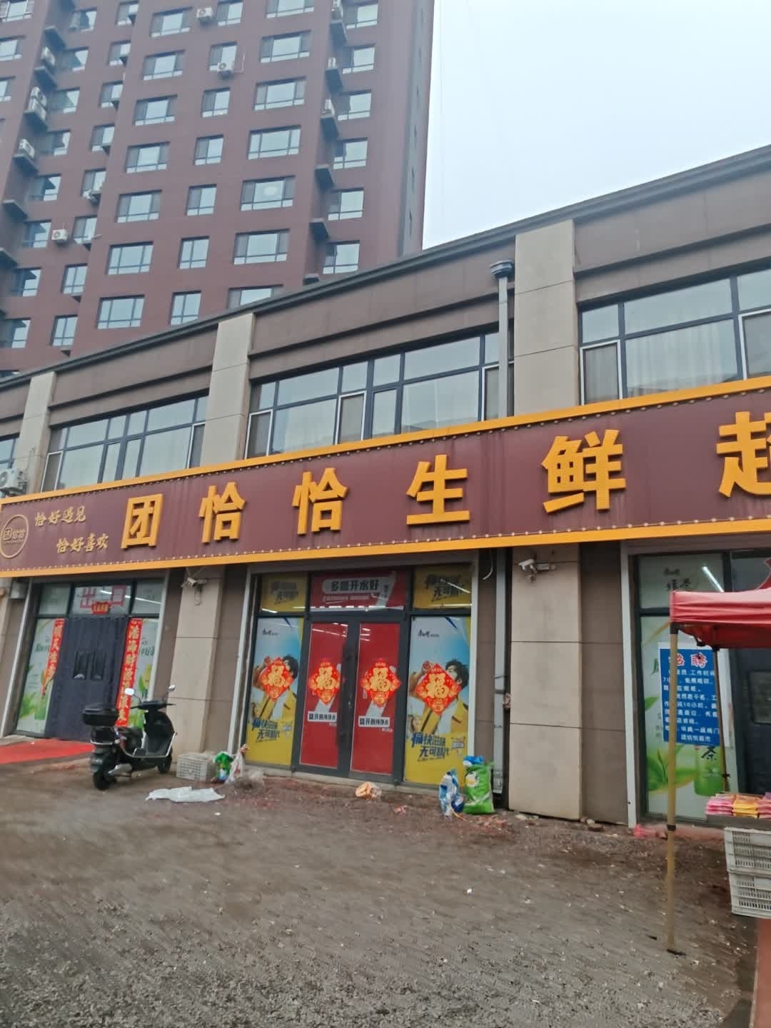 团恰恰生鲜超市(华典一品1期店)