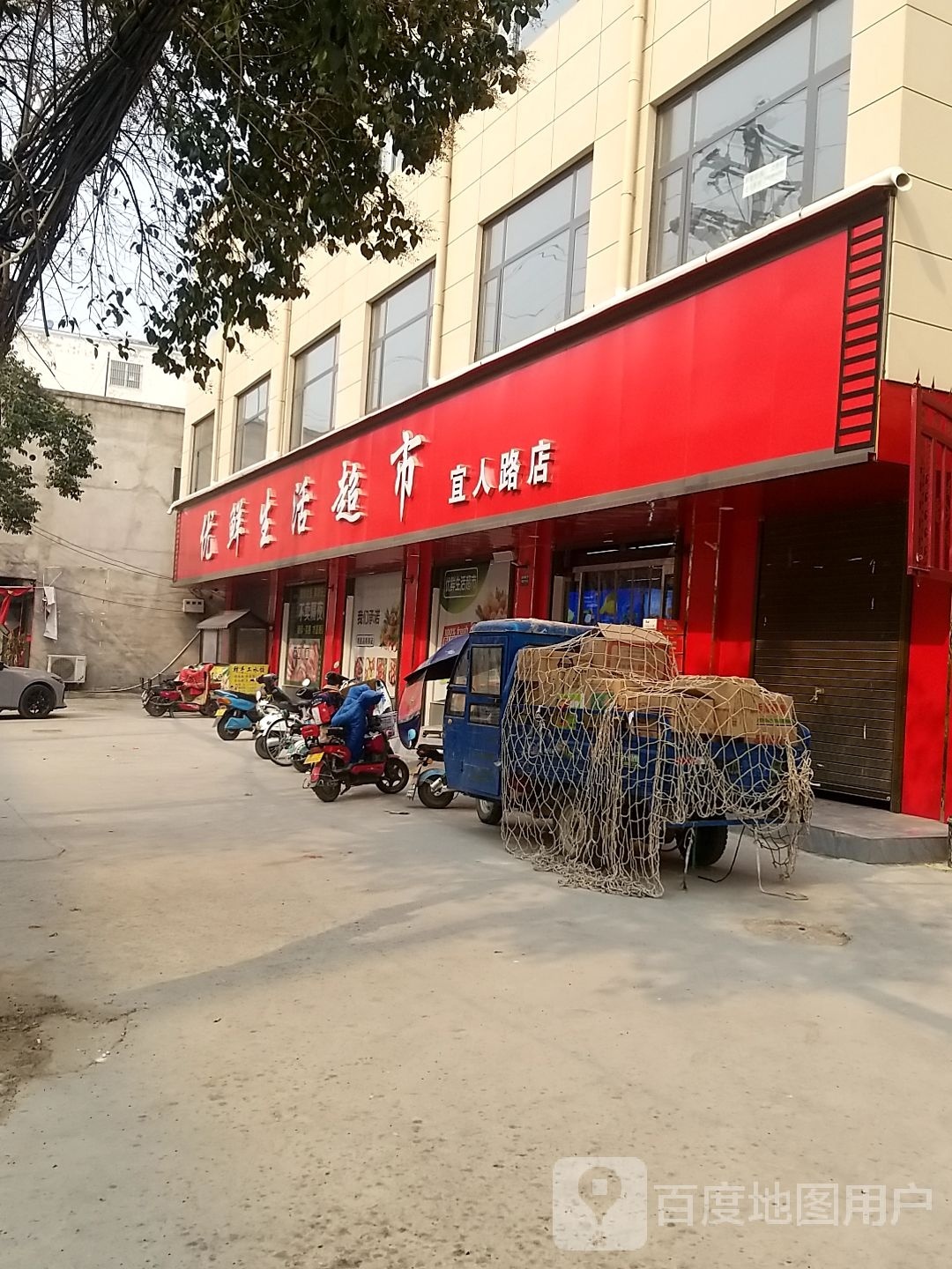 项城市优鲜生活超市(宜人路店)