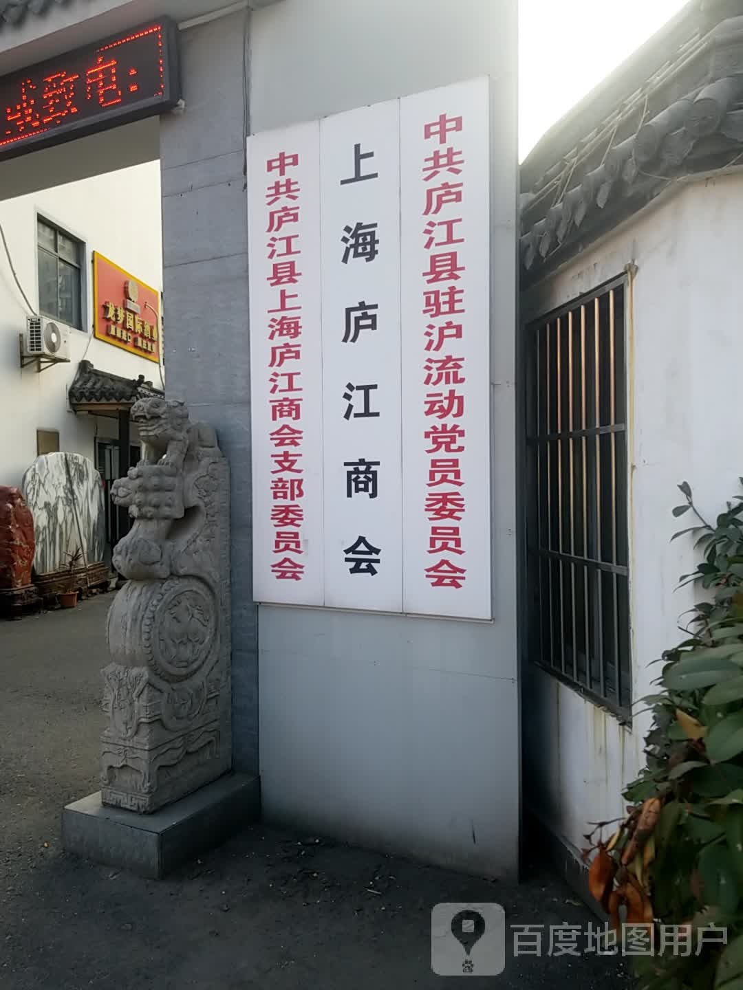 上海庐江商会会馆