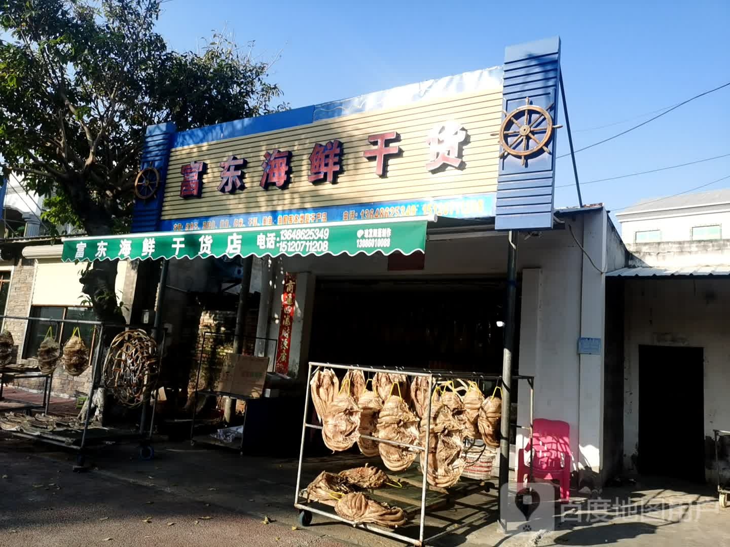 富东海鲜干货