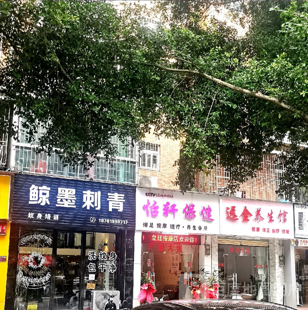 怡轩保健