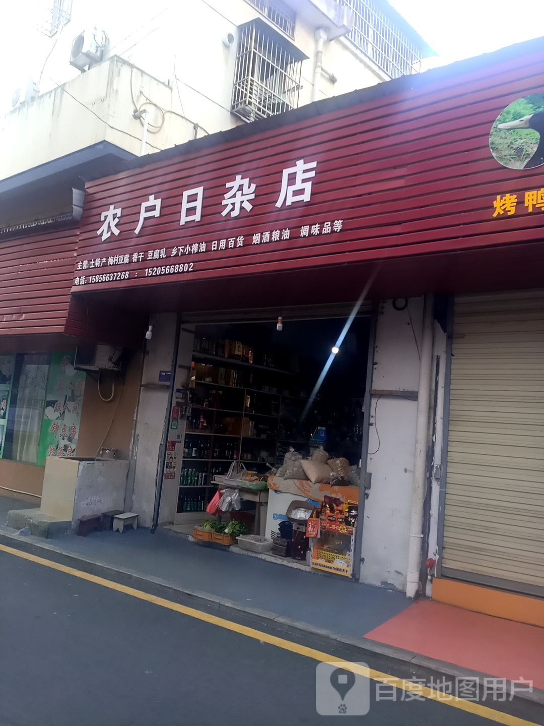 农户日杂店