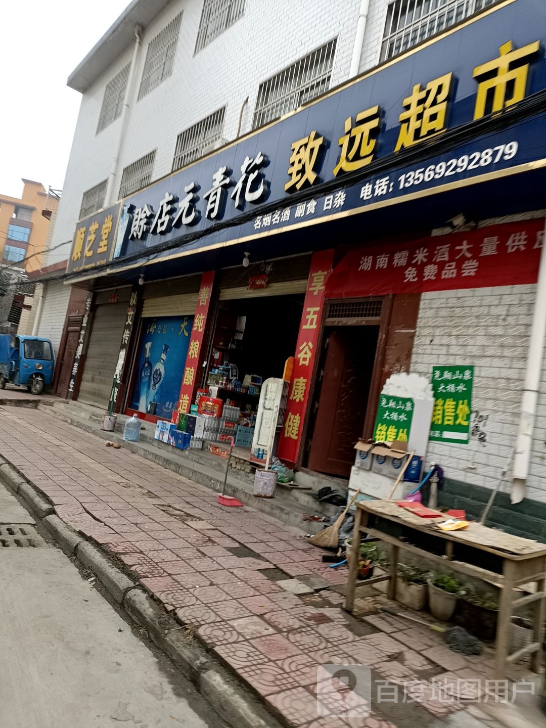 致远超市(古城路店)